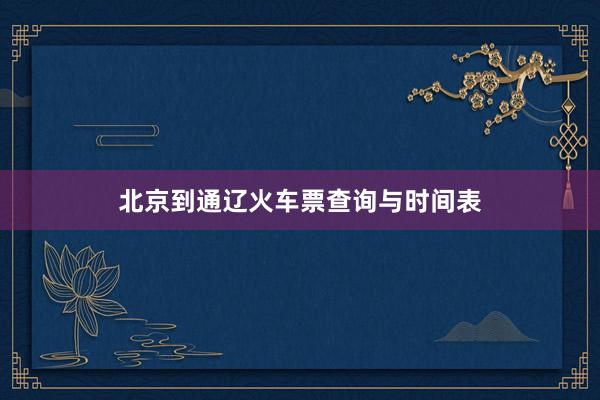 北京到通辽火车票查询与时间表